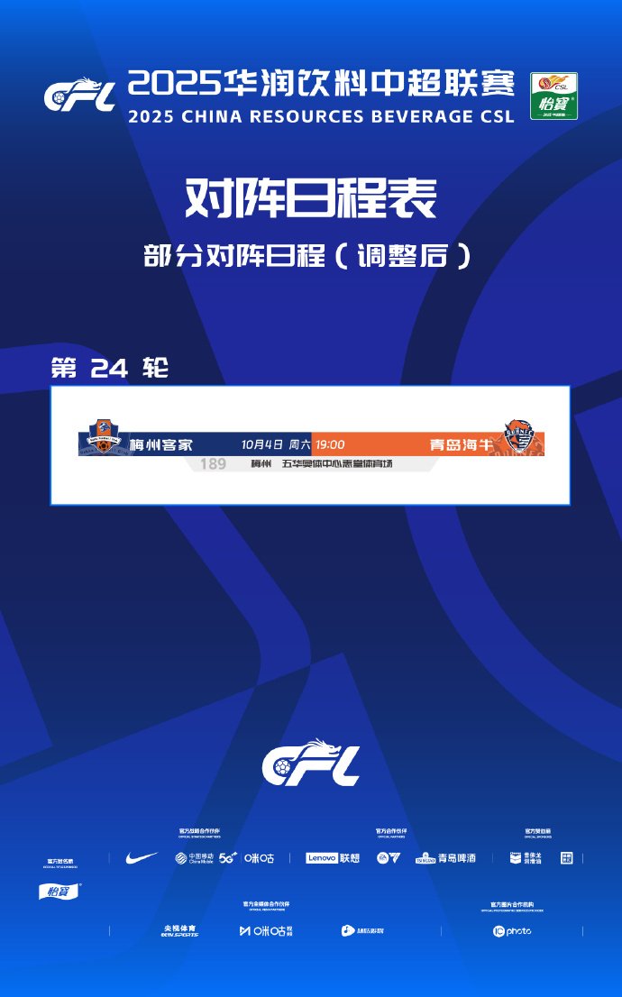 开云登录网址入口-全运会赛程调整致中超第24轮梅州对阵海牛比赛改期至10月4日